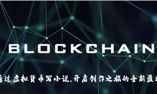 如何通过虚拟货币写小说，开启创作之旅的全新盈利模式