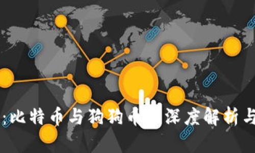 虚拟货币：比特币与狗狗币的深度解析与未来展望