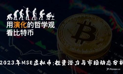 2023年MSE虚拟币：投资潜力与市场动态分析