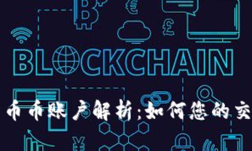 虚拟币交易所币币账户解析：如何您的交易策略和收益
