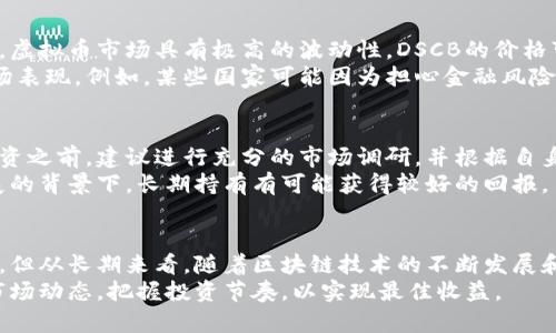 全面解读虚拟币DSCB：投资价值、市场前景与风险分析/

DSCB, 虚拟币, 投资价值, 市场前景, 风险分析/guanjianci

引言：虚拟币的兴起与DSCB的崛起
近年来，虚拟货币市场经历了迅猛的发展，尤其是比特币、以太坊等知名币种的带动，吸引了众多投资者的关注。而在众多新兴虚拟币中，DSCB作为一匹黑马，逐渐进入大众视野。DSCB的独特之处不仅在于其技术背景和应用前景，还在于它所蕴含的投资价值。

DSCB的基本概念与背景
DSCB，即数字资产安全币（Digital Security Coin of Blockchain），是一种基于区块链技术的虚拟货币。它旨在通过去中心化的机制提升资产的安全性和透明度。
随着经济全球化和数字化的深入，DSCB应运而生，以满足人们对安全、便捷的数字资产管理需求。相较于传统的货币，DSCB在交易中能够实现更快速的清算速度，而其透明的交易记录也为用户提供了可信的保障。

DSCB的投资价值：潜力与优势
投资DSCB的价值不仅体现在其技术创新上，还与其市场潜力密切相关。首先，DSCB在技术上采用了高效的共识机制和加密算法，大大提高了交易的安全性。其次，目前全球范围内对数字货币的认可度逐渐上升，DSCB作为新兴币种，自然吸引了投资者的眼球。
许多分析师预测，随着越来越多的企业和个人接受虚拟货币，DSCB的市场需求将不断增长。此外，DSCB的团队由一群经验丰富的区块链专家和金融顾问组成，他们的专业知识为DSCB的发展提供了坚实保障。

市场前景：分析与展望
市场前景方面，DSCB的成长空间十分巨大。随着区块链技术日趋成熟，越来越多行业开始尝试将其应用于实际场景中。而DSCB作为其中的重要组成部分，将受益于这一巨大的市场趋势。
举个例子，金融行业的数字化转型为虚拟货币发展提供了温床。许多金融机构开始探索使用DSCB等数字货币进行交易，这大大提升了其使用频率与接受度。此外，电商领域也在逐渐接纳DSCB作为支付手段，这为其未来的增长创造了新的机遇。

投资风险与挑战
然而，投资DSCB并不是没有风险的。尽管其技术和市场潜力引人注目，但仍需注意市场波动性及政策风险。虚拟币市场具有极高的波动性，DSCB的价格可能会因市场供需及外部因素波动较大。
同时，政策的不确定性也是一个不容忽视的因素。一些国家对虚拟货币的监管政策可能会影响DSCB的市场表现。例如，某些国家可能因为担心金融风险，而采取更为严格的监管措施，这将直接影响DSCB的流通性和投资回报率。

个人投资经验总结：选择风险与收益的平衡
从个人的投资经验来看，虚拟货币的投资是一项高风险的活动，尤其是像DSCB这样的新兴币种。在开始投资之前，建议进行充分的市场调研，并根据自身的风险承受能力来决定投资额度。
此外，对于DSCB这样的虚拟币，建议长期持有的策略。市场的波动虽大，但在技术不断成熟和市场逐步拓展的背景下，长期持有有可能获得较好的回报。

总结：DSCB的未来展望与个人思考
总的来说，DSCB作为一款新兴的虚拟币，其投资价值与市场潜力都值得关注。尽管面临一定的风险与挑战，但从长期来看，随着区块链技术的不断发展和应用，DSCB有望在未来的虚拟货币市场中占据一席之地。
在投资决策中，保持理性思考、科学判断至关重要。无论是对DSCB还是其他虚拟币，投资者需要时刻关注市场动态，把握投资节奏，以实现最佳收益。