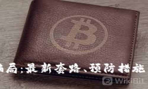 揭露虚拟币骗局：最新套路、预防措施与投资者保护