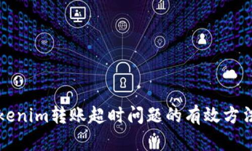 解决Tokenim转账超时问题的有效方法与技巧