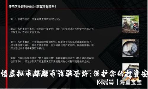 警惕虚拟币麒麟币诈骗套路：保护你的投资安全