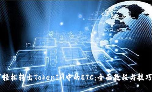 如何轻松转出TokenIM中的ETC：全面教程与技巧分享
