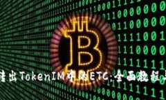 如何轻松转出TokenIM中的ETC：全面教程与技巧分享