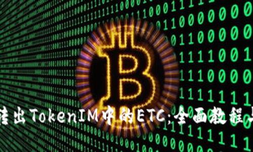 如何轻松转出TokenIM中的ETC：全面教程与技巧分享