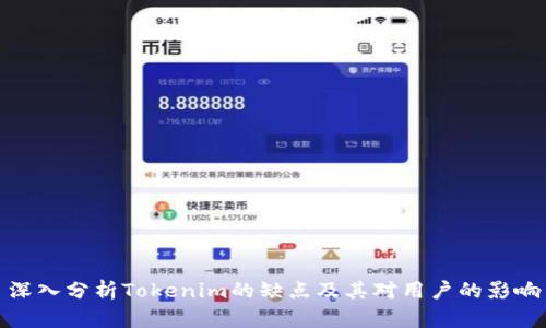 深入分析Tokenim的缺点及其对用户的影响