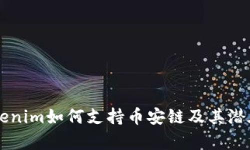 ### Tokenim如何支持币安链及其潜在收益分析