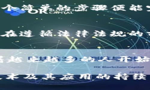   Tokenim：全方位解析其应用场景与价值提升 / 

 guanjianci Tokenim, 加密平台, 数字资产, 区块链技术, 应用场景 /guanjianci 

什么是Tokenim？
Tokenim是一个基于区块链技术的去中心化平台，旨在通过数字资产的管理与交易来提升业务的透明度与效率。它允许用户创建、管理和交易自己的数字代币，具有高度的安全性和灵活性。Tokenim在当前的加密资产市场中占有一席之地，吸引了越来越多的个人投资者与企业使用。

Tokenim的应用场景
Tokenim的应用场景非常广泛，涵盖金融支付、供应链追踪、社区激励等多个领域。以下是一些具体的应用示例：

1. 金融服务与支付解决方案
在传统的金融服务行业，跨境支付常常涉及到高昂的手续费和长时间的交易处理时间。而Tokenim的去中心化特性能够显著降低这些成本。通过Tokenim，用户可以在瞬息之间完成交易，无需依赖传统银行系统。这对小额支付尤其有益，例如说，在自由职业者的世界中，跨国客户与承包商可以通过Tokenim方便地进行结算，既快速又经济。

2. 供应链管理
区块链技术的透明性使得Tokenim在供应链管理中的应用越来越受到重视。借助Tokenim，企业能够实现对供应链各环节的全面追踪。例如，农场的产品可以通过Tokenim记录生长过程、运输途径，从而使消费者能够追溯每一份食材的来源。这种透明度不仅提升了消费者的信任度，同时也使产品更具市场竞争力。

3. 社区激励和代币经济
Tokenim允许社区建立自己的代币，以激励参与者的积极性。这在社交平台及内容创作领域尤为突出。例如，一些创作者可以发行自己的代币，作为对其内容创作的认可，用户通过消费或参与活动获得代币，进一步提升内容创作的动力。这种模式不仅增强了用户粘性，还形成了良性的经济生态环境。

4. 游戏行业的创新应用
Tokenim在游戏领域的应用也是一个不容忽视的趋势。通过将游戏中的物品与Tokenim结合，玩家可以拥有真正属于自己的虚拟资产。这意味着玩家可以在不同平台间交易，甚至将自己的游戏物品变现。这种改变可能会对游戏行业的盈利模式带来革命性的影响。

个人经验总结
作为一名数字资产的使用者，我曾经尝试通过Tokenim进行跨境支付，过程令我十分满意。与以往通过银行转账的繁琐和高额手续费相比，Tokenim让我只需几个简单的步骤便能完成交易。此外，我也参与了一些社区激励项目，通过持有代币获得了一些独特的内容和服务。

Tokenim的未来展望
随着区块链技术的不断成熟和政策的逐步完善，Tokenim的潜在应用将会进一步扩展。各行各业都将能够借助Tokenim来提升自身的效率和透明度。同时，能否在遵循法律法规的前提下有效扩展其应用，将是Tokenim长期成功与否的关键所在。

结语
综上所述，Tokenim作为一种新兴的数字资产管理与交易平台，其应用前景广阔，无论是在金融、供应链、社区还是游戏等多个领域，其价值都逐渐得到认可。随着越来越多的人开始接受并应用区块链技术，Tokenim无疑将成为连接现实与虚拟经济的重要桥梁。

虽然Tokenim还处于发展的初期阶段，但我们可以期待，未来会有更多创意和应用被提出和实现。在这个快速变化的环境中，用户和投资者都有必要保持对新技术及其应用的持续关注。只有这样，才能抓住其中的机会，实现价值的最大化。