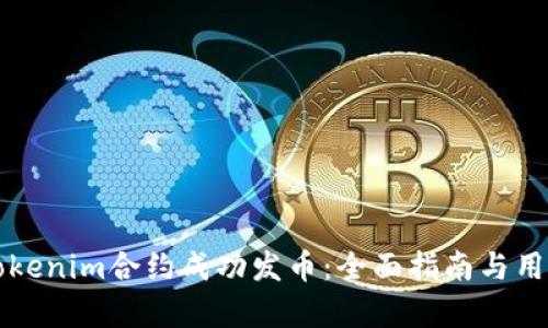如何通过Tokenim合约成功发币：全面指南与用户收益分析