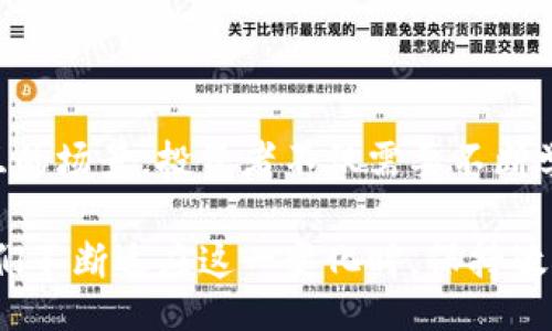 biratio/biratio
Tokenim, BTM映射, 区块链技术, 数字资产, 投资收益/guanjianci

什么是Tokenim BTM映射？

在区块链技术不断发展的今天，Tokenim BTM映射作为一种创新的金融工具逐渐受到投资者的关注。那么，Tokenim BTM映射究竟是什么呢？简单来说，Tokenim BTM映射是指将一种数字资产或代币（Token）通过技术手段映射到另一种平台或链上，从而实现资产的跨平台流通和互操作性。

在这个过程中，Tokenim BTM映射不仅提供了更方便的资产管理方式，还为用户创造了潜在的投资收益。许多投资者发现，随着数字资产的多样化，了解并利用Tokenim BTM映射将极大地提升其投资策略的灵活性。

Tokenim映射的基本原理

Tokenim BTM映射的基本原理可以通过区块链技术中的“锁定与铸造”机制来理解。举例来说，当用户希望将其在某个平台（如以太坊）中的代币映射到另一平台（如币安智能链）时，系统会首先将原有代币锁定在智能合约中，而后在目标平台上以同等数量铸造对应的代币。这种方式确保了资产的安全性与完整性。

通过这种技术，用户能够在不同平台间自由调动资金，而不必担心资产的丢失或重复发行。这一过程的高效性和安全性为用户提供了极大的便利。

BTM映射的优势

进行BTM映射的优势主要体现在以下几个方面：

ul
    listrong流动性增强：/strong映射后，用户能够在更多的交易平台上交易其代币，增强流动性，从而更容易实现买卖。对于短线投资者来说，这一步骤尤为重要，因为他们需要及时把握市场机遇。/li
    listrong投资多样化：/strong通过映射，用户可以跨越不同的区块链生态系统，将投资组合扩展到更多的资产上，降低投资风险。/li
    listrong技术安全性：/strongTokenim BTM映射采用了区块链不可篡改的特性，确保了交易过程的透明和安全。此外，通过智能合约，用户的资产可以得到有效的保障。/li
    listrong增加收益：/strong在不同市场间的价格差异可能为投资者提供套利机会，用户可以通过映射在不同平台上寻求最佳收益。/li
/ul

如何进行Tokenim BTM映射？

进行Tokenim BTM映射并不是一件复杂的事情，但需要了解一些基本的步骤。通常，用户可以按照以下流程来完成映射：

ol
    li选择合适的平台：用户应该先选择值得信赖的映射平台，这些平台通常具有良好的声誉和技术支持。/li
    li准备好原代币：确保你的原代币已经存储在钱包中，并且已经完成了所有必要的身份验证。/li
    li进行映射操作：根据平台的指引，将代币锁定，并随后铸造相应数量的代币在目标平台上。/li
    li完成交易：在目标平台上完成代币的交易，获取收益。/li
/ol

个人经验与市场分析

在过去的投资经历中，我曾积极参与了几次Tokenim BTM映射操作。在一次对DeFi协议的投资中，我发现锁定后的代币在短短几天内产生了超过20%的收益，这让我对Tokenim BTM映射有了更加深刻的认识。在那个市场环境下，利用映射将某个底层资产转移到更具流动性的交易平台，确实让我的投资组合产生了质的飞跃。

当然，Tokenim BTM映射并非没有风险。在进行映射时，用户必须对市场做出精准的判断。比如，有时候由于市场波动，映射后的代币在新平台上的价值可能会大幅降低，这就需要投资者在对市场行情进行分析时谨慎行事。

Tokenim BTM映射的注意事项

在实际操作Tokenim BTM映射时，有一些关键因素需要用户特别关注：

ul
    listrong选择信任的平台：/strong操作之前务必确保映射平台的安全性与稳定性，避免遭遇平台跑路或被黑客攻击的风险。/li
    listrong了解费用结构：/strong不同平台的费用结构可能相差很大，确保在映射过程中了解到所有的收费项目，这能够帮助用户更准确地预估投资收益。/li
    listrong及时监测市场行情：/strong映射后要时刻关注你资产所处平台的市场走向，必要时可迅速调整投资策略。/li
/ul

未来展望

随着区块链技术的不断发展，Tokenim BTM映射以及其他相关技术的应用将越来越广泛。未来，我们可能会看到更为复杂的映射机制以及多链交互的场景。投资者不仅需要不断学习新技术，也需要时刻关注行业动态，以便抓住最具潜力的投资机会。

总之，Tokenim BTM映射无疑是区块链技术驱动下的一次重大金融创新，它不仅提升了资产的流动性，还为投资者创造了更多的机会和收益。当我们不断适应这一变化时，保持敏锐的市场洞察力将是成功的关键。