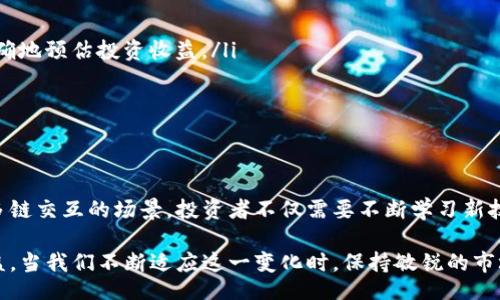 biratio/biratio
Tokenim, BTM映射, 区块链技术, 数字资产, 投资收益/guanjianci

什么是Tokenim BTM映射？

在区块链技术不断发展的今天，Tokenim BTM映射作为一种创新的金融工具逐渐受到投资者的关注。那么，Tokenim BTM映射究竟是什么呢？简单来说，Tokenim BTM映射是指将一种数字资产或代币（Token）通过技术手段映射到另一种平台或链上，从而实现资产的跨平台流通和互操作性。

在这个过程中，Tokenim BTM映射不仅提供了更方便的资产管理方式，还为用户创造了潜在的投资收益。许多投资者发现，随着数字资产的多样化，了解并利用Tokenim BTM映射将极大地提升其投资策略的灵活性。

Tokenim映射的基本原理

Tokenim BTM映射的基本原理可以通过区块链技术中的“锁定与铸造”机制来理解。举例来说，当用户希望将其在某个平台（如以太坊）中的代币映射到另一平台（如币安智能链）时，系统会首先将原有代币锁定在智能合约中，而后在目标平台上以同等数量铸造对应的代币。这种方式确保了资产的安全性与完整性。

通过这种技术，用户能够在不同平台间自由调动资金，而不必担心资产的丢失或重复发行。这一过程的高效性和安全性为用户提供了极大的便利。

BTM映射的优势

进行BTM映射的优势主要体现在以下几个方面：

ul
    listrong流动性增强：/strong映射后，用户能够在更多的交易平台上交易其代币，增强流动性，从而更容易实现买卖。对于短线投资者来说，这一步骤尤为重要，因为他们需要及时把握市场机遇。/li
    listrong投资多样化：/strong通过映射，用户可以跨越不同的区块链生态系统，将投资组合扩展到更多的资产上，降低投资风险。/li
    listrong技术安全性：/strongTokenim BTM映射采用了区块链不可篡改的特性，确保了交易过程的透明和安全。此外，通过智能合约，用户的资产可以得到有效的保障。/li
    listrong增加收益：/strong在不同市场间的价格差异可能为投资者提供套利机会，用户可以通过映射在不同平台上寻求最佳收益。/li
/ul

如何进行Tokenim BTM映射？

进行Tokenim BTM映射并不是一件复杂的事情，但需要了解一些基本的步骤。通常，用户可以按照以下流程来完成映射：

ol
    li选择合适的平台：用户应该先选择值得信赖的映射平台，这些平台通常具有良好的声誉和技术支持。/li
    li准备好原代币：确保你的原代币已经存储在钱包中，并且已经完成了所有必要的身份验证。/li
    li进行映射操作：根据平台的指引，将代币锁定，并随后铸造相应数量的代币在目标平台上。/li
    li完成交易：在目标平台上完成代币的交易，获取收益。/li
/ol

个人经验与市场分析

在过去的投资经历中，我曾积极参与了几次Tokenim BTM映射操作。在一次对DeFi协议的投资中，我发现锁定后的代币在短短几天内产生了超过20%的收益，这让我对Tokenim BTM映射有了更加深刻的认识。在那个市场环境下，利用映射将某个底层资产转移到更具流动性的交易平台，确实让我的投资组合产生了质的飞跃。

当然，Tokenim BTM映射并非没有风险。在进行映射时，用户必须对市场做出精准的判断。比如，有时候由于市场波动，映射后的代币在新平台上的价值可能会大幅降低，这就需要投资者在对市场行情进行分析时谨慎行事。

Tokenim BTM映射的注意事项

在实际操作Tokenim BTM映射时，有一些关键因素需要用户特别关注：

ul
    listrong选择信任的平台：/strong操作之前务必确保映射平台的安全性与稳定性，避免遭遇平台跑路或被黑客攻击的风险。/li
    listrong了解费用结构：/strong不同平台的费用结构可能相差很大，确保在映射过程中了解到所有的收费项目，这能够帮助用户更准确地预估投资收益。/li
    listrong及时监测市场行情：/strong映射后要时刻关注你资产所处平台的市场走向，必要时可迅速调整投资策略。/li
/ul

未来展望

随着区块链技术的不断发展，Tokenim BTM映射以及其他相关技术的应用将越来越广泛。未来，我们可能会看到更为复杂的映射机制以及多链交互的场景。投资者不仅需要不断学习新技术，也需要时刻关注行业动态，以便抓住最具潜力的投资机会。

总之，Tokenim BTM映射无疑是区块链技术驱动下的一次重大金融创新，它不仅提升了资产的流动性，还为投资者创造了更多的机会和收益。当我们不断适应这一变化时，保持敏锐的市场洞察力将是成功的关键。
