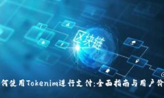 如何使用Tokenim进行支付：全面指南与用户价值