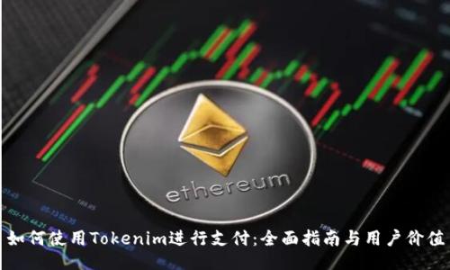 如何使用Tokenim进行支付：全面指南与用户价值