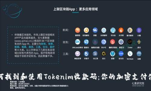 如何找到和使用Tokenim收款码：你的加密支付体验