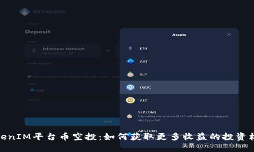 TokenIM平台币空投：如何获取更多收益的投资机会