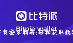 Tokenim官网下载安装指南：轻松获取数字资产交易