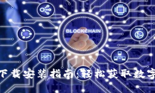 Tokenim官网下载安装指南：轻松获取数字资产交易平台