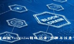 如何删除Tokenim转账记录：步骤与注意事项