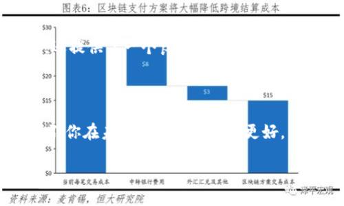 jiaotitokenim新用户使用教程：轻松上手，让你的交易更高效/jiaoti  
Tokenim, 新用户教程, 加密货币交易, 区块链, 投资技巧/guanjianci

引言
在如今的数字经济时代，区块链技术和加密货币交易已经逐渐走入了主流，越来越多的人开始关注这些新兴的投资方式。在众多的交易平台中，Tokenim 作为一个比较新兴的交易所，凭借其用户友好的界面和强大的功能，吸引了大量的新用户。那么，如何让这个平台的初学者们快速上手，进行有效的交易呢？本文将为你提供一份全面的 Tokenim 新用户教程，帮助你更好地理解其功能和操作流程。

Tokenim平台概述
在深入具体的操作之前，我们先简单了解一下 Tokenim。Tokenim 不仅提供常规的加密货币交易，还支持多种数字资产管理工具。用户可以通过该平台进行比特币、以太坊等主流数字货币的交易，同时还能够参与一些创新的金融产品。另外，Tokenim 在安全性和用户体验方面也做得相当不错，采用了多重验证机制来保护用户的资产安全。

注册和验证账户
作为新用户，首先你需要在 Tokenim 上注册一个账户。这个流程简单而直观，以下是详细步骤：
1. 访问 Tokenim 的官方网站，找到“注册”按钮，点击进入。
2. 按照提示填写申请信息，包括邮箱、用户名和密码。建议选择一个安全性较高的密码。
3. 提交注册信息后，检查你的邮箱，点击注册时收到的确认邮件中的链接进行验证。
4. 完成邮箱验证后，登录到你的账户。为了保障资金安全，Tokenim 会要求你完成身份验证。一般来说，上传有效的身份证明文件和自拍照即可。

账户安全设置
在账户注册并激活后，安全设置是每个用户必须首要关注的。Tokenim 提供了一系列安全措施，如双重验证（2FA）。通过一些应用程序（例如 Google Authenticator）设置双重验证，可以为你的交易账户提供额外的保护。
总之，账户安全是所有交易成功的基础。个人经验告诉我，无论选择哪个平台，设置强密码和双重验证都是必不可少的。

资金充值与提现
使用 Tokenim 进行交易，首先需要为账户充值。Tokenim 支持多种充值方式，包括银行转账和加密货币充值。充值流程相对简单，只需在账户页面找到“充值”选项，选择希望使用的支付方式。不同方式的充值时间可能有所差异，请耐心等待。
当你乐于尝试或决定退出时，提现也是一个必要的操作。点击账户首页的“提现”按钮，选择需要提现的资产，填写提现地址和金额，确认信息无误后提交即可。

市场分析与资产管理
Tokenim 不仅仅是一个交易平台，它还提供了一系列的市场分析工具，帮助用户更好地管理资产。在主页上，你可以查看各种币种的当前价格、涨跌幅、交易量等等。这些信息会帮助用户做出更明智的决策。
例如，假设你对比特币的走势有一定的了解，利用 Tokenim 提供的技术分析工具，可以观察到过去几周的价格变动趋势。在这个数据的基础上，你可以建立自己的交易策略，比如设置止损点或者利润目标。

下单交易技巧
一旦你的账户中有了资金，你就可以开始交易了。在 Tokenim 上，你可以选择市场单和限价单。“市场单”即是以当前市场价格进行交易，而“限价单”则允许你设置期望的买卖价格。
个人在交易中常常选择限价单，这样可以更好地控制进出场价格。在设置价格时，可以参考市场走势和交易量，同时结合自己的投资策略。
此外，不要忽视“止损”设置。实际上，止损可以有效减少投资风险，尤其是在市场波动较大的情况下。

参与社区和获取资讯
Tokenim 不仅是一个交易平台，还有一个活跃的社区。参与社区讨论、不定期的在线直播和问答，可以让你从其他经验丰富的用户那里得到实用的建议和技巧。这不仅帮助了新手用户，还提供了一个良好的互动空间。
另外，Tokenim 也会定期发布行业讯息和技术分析，关注这些动态可以让你在市场中占得先机。一个好的投资决策，往往来源于充分的信息和分析。

总结与展望
学习使用 Tokenim 不仅可以为你带来灵活多样的交易体验，还能够帮助你更加深入地理解加密货币背后的技术和市场逻辑。在这个过程中，经验和教训都是非常宝贵的，它们能够指引你在未来的投资中做得更好。
希望通过这篇教程，能够让每位新用户都能在 Tokenim 上找到属于自己的投资之路。在数字货币的浪潮中，耕耘自己的领域，无论是作为交易者还是投资者，我们都能迎来新的机遇。
最后，祝愿每位新用户在 Tokenim 上都能收获成功，开拓视野，参与到这个变化迅速且充满潜力的市场中。