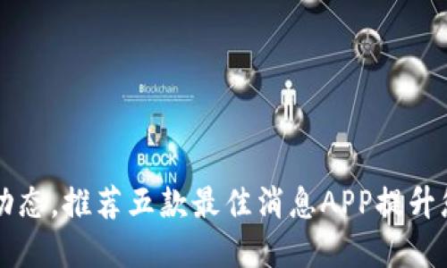 掌握虚拟币动态，推荐五款最佳消息APP提升您的投资收益