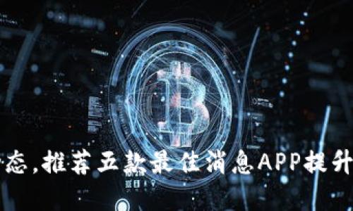 掌握虚拟币动态，推荐五款最佳消息APP提升您的投资收益