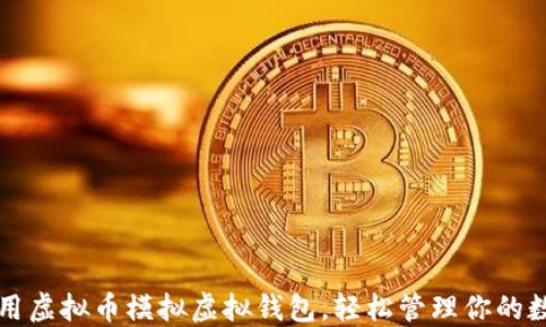 
如何利用虚拟币模拟虚拟钱包，轻松管理你的数字资产