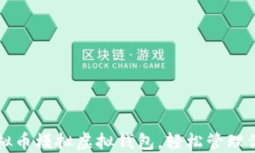 
如何利用虚拟币模拟虚拟钱包，轻松管理你的数字资产