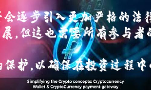 在讨论tokenim是否需要实名之前，我们首先需要了解Tokenim是什么。Tokenim是一种数字资产管理平台，用户可以在上面进行加密货币的交易、投资和管理。随着区块链技术的发展和数字货币的普及，越来越多的人开始关注这一领域，但与此同时，也对隐私保护和实名制提出了不同的看法。

Tokenim平台的背景
Tokenim作为一个新兴的数字资产管理平台，其主要目标是为用户提供便捷的交易和投资体验。随着加密货币市场的火热，很多交易平台如雨后春笋般涌现，Tokenim凭借其用户友好的界面以及多样化的交易功能，吸引了不少用户。平台在安全性、交易速度和资源配置上不断，使其在众多交易平台中展现出了一定的竞争优势。

实名制的定义与作用
实名制是指要求用户在注册和使用服务时提供真实的个人信息，包括但不限于姓名、身份证号码以及联系方式等。这一制度的引入，旨在提高用户的身份认证可信度，减少欺诈行为，也为平台提供了合规运营的基础。
在数字货币行业，由于其匿名性和去中心化特性，吸引了大量用户，但也滋生了许多安全风险和合规问题。面对这些挑战，很多国家开始推行对加密货币交易平台的实名制要求。这样一来，不仅可以有效防止洗钱和欺诈，还可以为用户提供更好的保护。例如，某些国家规定，平台必须在用户进行大额交易前进行实名认证，以确保资金来源合法。同时，这也有助于平台建立一个更加和谐的交易环境。

Tokenim是否需要实名
就目前的情况来看，Tokenim是否需要实名制主要取决于其运营地区的法律法规以及平台自身的管理政策。对于一些较为成熟的市场，比如欧美地区，他们通常会要求用户进行实名制，因为许多国家针对数字货币的监管政策日益严格。
然而，在一些尚未明确数字资产监管政策的国家和地区，Tokenim可能在用户注册时不强制要求实名。但这并不代表用户可以不遵守相关法律法规，比如在进行大额交易时可能依然需要提供身份信息以满足合规要求。

实名制的利与弊
尽管实名制在一定程度上可以提高交易的安全性，但它也带来了隐私保护方面的担忧。一些用户可能会因为隐私问题而对实名制产生抵触情绪。这样的分歧在于，安全性与隐私保护之间的平衡如何把握。对于平台而言，如何征得用户的信任，并在确保合规与安全的前提下保护用户的隐私，成为了一项严峻的考验。
例如，有用户在某些平台上因为要求提供过多个人信息而选择放弃注册，这意味着平台在利益与用户体验之间必须找到合适的平衡。此外，在数据安全方面，平台也需要采取措施防止用户信息被泄露，增强用户对实名制的接受度。

个人观点与经验总结
根据我对加密货币交易的观察，实名制是数字货币交易行业发展的必然趋势。用户在享受便利与安全的同时，也需要承担相应的义务与责任。就我个人而言，我非常支持在适当的范围内进行实名，因为这对交易安全的促进是显而易见的。然而，我也认为平台应该在用户体验与合规性之间找到一个合理的中间点。
比如，我曾在某个平台上注册时，没有及时填写实名信息，结果在进行首次交易时被要求提供身份证明，这让我颇为烦恼。如果当初在注册的时候有明确的说明，提醒用户实名的重要性，可能会让体验更好。此后，我意识到这并不是单方面的要求，而是一种双向保护机制。在保护用户隐私的同时，平台也需要承担保障交易安全的责任。

未来的趋势
展望未来，随着技术的发展，实名认证的方式可能会越来越多样化。面部识别、指纹识别等生物识别技术的应用，或许能够在保护用户隐私的同时实现安全认证。而在政策层面，各国是否会逐步引入更加严格的法律法规来规范数字货币交易，值得我们关注。
总的来说，Tokenim是否需要实名制并没有固定的答案，而是依赖于多个因素的相互作用：国家政策、行业标准、用户需求等等。适时的实名制要求将引导行业向更加健康、透明的方向发展，但这也需要所有参与者的共同努力。

在这个充满变化的领域，保持开放的心态，保持学习的热情，将是我们应对未来的最佳策略。面对此类问题时，建议用户时刻保持警惕，不仅要关注平台的合规性，还应该关注自身权益的保护，以确保在投资过程中的安全与顺利。