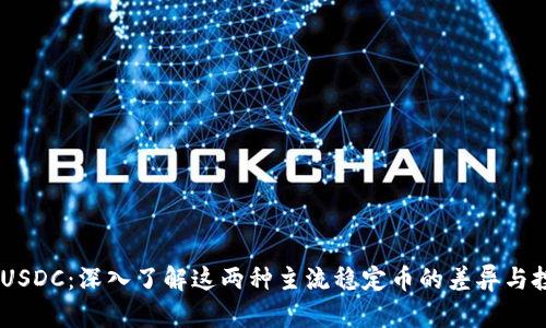 USDT与USDC：深入了解这两种主流稳定币的差异与投资价值