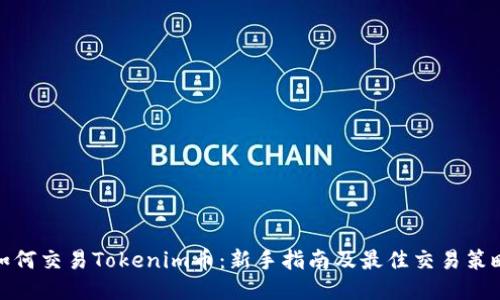 如何交易Tokenim币：新手指南及最佳交易策略