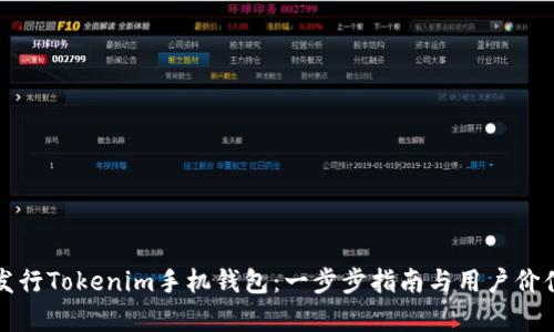 如何发行Tokenim手机钱包：一步步指南与用户价值解析