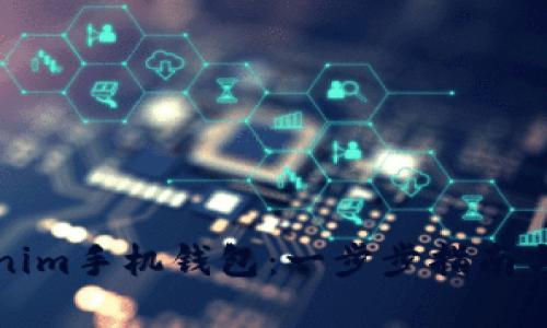 如何发行Tokenim手机钱包：一步步指南与用户价值解析