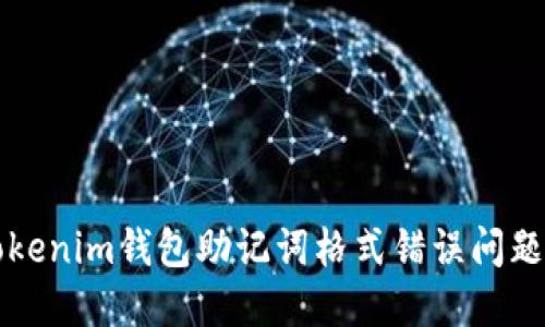 如何解决Tokenim钱包助记词格式错误问题的终极指南