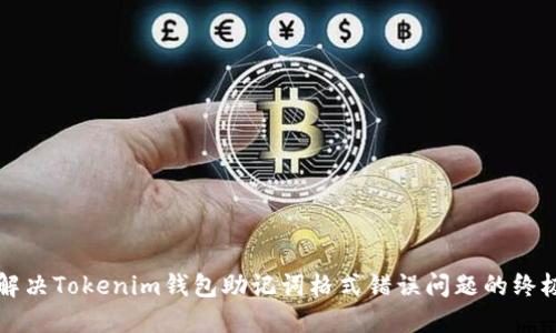 如何解决Tokenim钱包助记词格式错误问题的终极指南