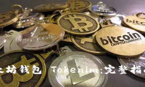 如何开发以太坊钱包 Tokenim：完整指南与实用技巧