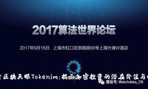 探索区块天眼Tokenim：揭示加密投资的潜在价值与收益