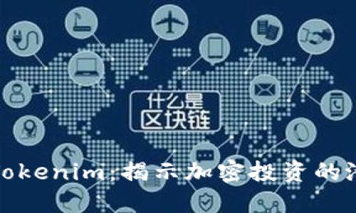探索区块天眼Tokenim：揭示加密投资的潜在价值与收益