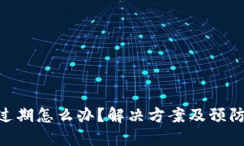 Tokenim过期怎么办？解决方案及预防措施详解