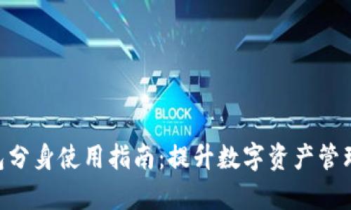 Tokenim钱包分身使用指南：提升数字资产管理效率的技巧