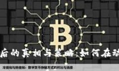 虚拟币炒作背后的真相与策略：如何在动荡市场