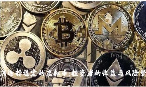 如何选择稳定的虚拟币：投资者的收益与风险管理