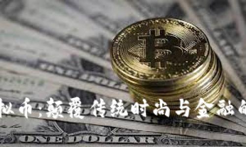 墨镜虚拟币：颠覆传统时尚与金融的新趋势
