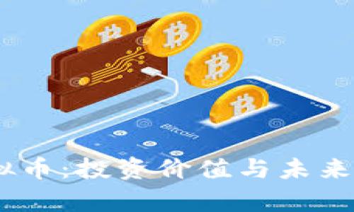 探索Bear虚拟币：投资价值与未来发展潜力分析