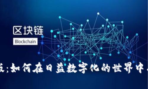 虚拟币现实版：如何在日益数字化的世界中有效实现收益