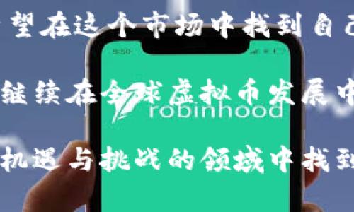 韩国虚拟币盛行指的是在韩国市场中，虚拟货币（如比特币、以太坊等）的交易和投资活动非常活跃。近年来，随着区块链技术的发展和数字货币的兴起，韩国成为了全球虚拟币交易的重要市场之一。许多人选择投资虚拟货币，以期获得高额回报。而这一现象也反映出韩国年轻一代对数字金融的高度接受和参与。

### 韩国虚拟币的盛行现象

在韩国，虚拟货币已经不仅仅是一种投资工具，它逐渐融入了年轻人的生活方式中。尤其是在首尔，几乎每个年轻人都对虚拟币有所了解，并且许多人甚至将其作为主业进行日常交易。

近年来，韩国的虚拟币交易所如火如荼，产生了很多成功的交易者和投资者。很多年轻人通过交易虚拟币，不仅赚取了可观的收益，还改变了自己的生活方式。在这里，虚拟币不再只是一个冷冰冰的投资品，甚至逐渐形成了一种生活态度。

### 投资虚拟币的风险与收益

虽然虚拟币投资有其巨大的潜在收益，但同时风险也不容忽视。虚拟币的价格波动极大，有时可以在短时间内实现几倍的涨幅，但也可能因为市场环境、政策变化等因素瞬间崩盘。

高收益的诱惑
韩国的年轻人往往在社交媒体和各种在线论坛上分享他们成功投资的故事，这无疑吸引了更多的人涌入这个市场。许多人希望通过投资虚拟币来实现财富自由，从而选择辞去拿着固定工资的工作，追求更加自由的生活。

不可忽视的风险
然而，并不是所有人都能够在这个市场中获得成功。许多新人在缺乏足够知识和经验的情况下进入市场，往往会因盲目跟风而遭受损失。虚拟币市场的不确定性，对于缺乏经验的投资者而言，简直就是一场危险的赌博。

### 韩国政府的监管政策

随着虚拟币交易的火爆，韩国政府开始对市场进行了一系列的监管。为保障投资者的权益，政府出台了相关法规，要求交易所进行注册，并对交易活动进行监控。

法规的完善
这些政策的出台不仅是为了保护投资者，也是在维护市场的整体健康。虽然一些投资者对监管措施表示不满，认为这些措施限制了他们的投资自由，但从长远来看，这有助于提升整个市场的可信度。

### 区块链技术的推动

除了虚拟币本身的交易外，区块链技术的发展也为韩国经济注入了新鲜血液。越来越多的企业开始了解并应用区块链技术，开展创新业务。这种新兴技术的广泛应用，促进了数字经济的发展。

产业转型升级
例如，金融机构和科技公司正在利用区块链提升交易效率和透明度。传统行业也在探索借助区块链改善供应链管理，确保数据的真实性和不可篡改性。随着技术的进步，未来我们将看到更多基于区块链的应用场景。

### 社区和文化的形成

在韩国，虚拟币投资不仅是一种经济行为，更是一种社交现象。许多投资者通过在线论坛、社交媒体建立联系，分享投资心得和市场分析。这种社群文化的形成，反过来又促进了虚拟币的流行。

社交网络的作用
在社交平台上，许多投资者充当了“意见领袖”，他们的观点和分析能够迅速传播，影响到大多数人的投资决策。此外，投资者之间的相互支持与鼓舞，也使得这个群体更加团结，形成了独特的文化。

### 个人的建议和总结

作为一个对虚拟币市场有了一定了解的个人，我建议大家在进入这个市场之前，首先应该做好充足的准备。对虚拟币的研究、行情的分析和相关的法律法规都应该认真学习。

理性投资的重要性
投资虚拟币是一项需要冷静思考的行为，不应该仅仅因为看到他人获利而盲目跟进。感性的决策往往会导致感情用事，从而造成损失。合理规划自己的投资组合，设定好止损点，是保护自己利益的有效方式。

此外，尽量将投资分散化，避免将所有资金投入一种虚拟货币中。合理的资产配置，可以降低风险，提高收益的稳定性。这样的投资策略，不仅适用于虚拟币市场，也适用于传统投资市场。

### 未来展望

总之，韩国的虚拟币盛行现象是一个复杂的经济与社会现象。尽管市场波动不定，但不可否认的是，虚拟币和区块链技术将会对未来的经济发展产生深远的影响。

持续关注新动态
随着技术的不断进步和市场的演变，虚拟币将持续吸引投资者的目光。同时，相关政策的出台和市场的变化也将对投资环境产生影响。如果你希望在这个市场中找到自己的位置，务必要保持对新动态的关注，并不断调整自己的投资策略。

未来，虚拟币的应用场景将会越来越多，无论是在金融，还是在其他行业，我们都可以看到其潜力。而韩国作为一个在这方面相对开放的市场，将继续在全球虚拟币发展中扮演重要的角色。

在总结中，我们可以看到，韩国的虚拟币盛行现象不仅是经济行为的体现，也是文化、社交以及技术进步相互交融的产物。未来，如何在这个充满机遇与挑战的领域中找到自己的位置，将是每一个投资者需要面对的课题。