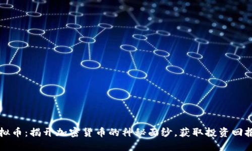 汤姆虚拟币：揭开加密货币的神秘面纱，获取投资回报的秘密