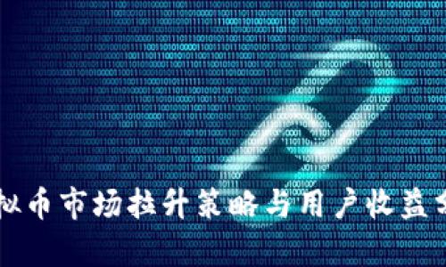 虚拟币市场拉升策略与用户收益分析