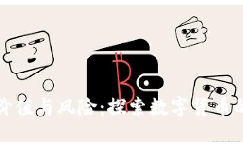 虚拟币的价值与风险：探索数字货币的投资机会